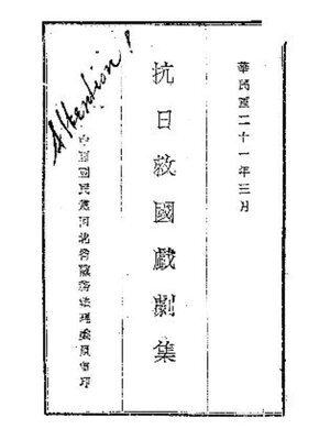 cover image of 抗日救国戏剧集